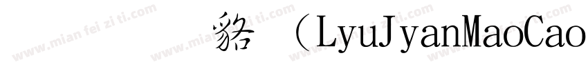 毛草常规(LiuJianMaoCao Regular)字体转换